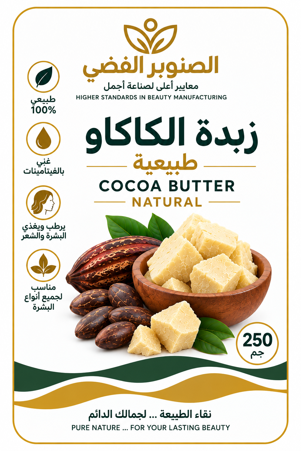 زبدة الكاكاو الطبيعية 250 جم | Silver Pine