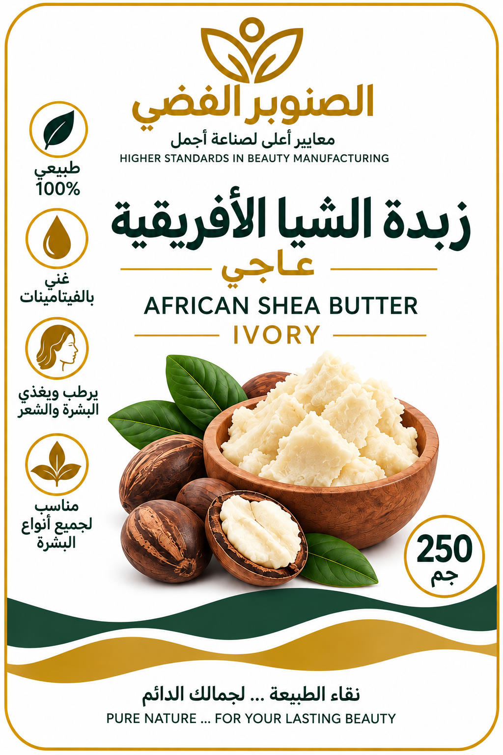 زبدة الشيا الأفريقية العاجي 250 جم | Silver Pine