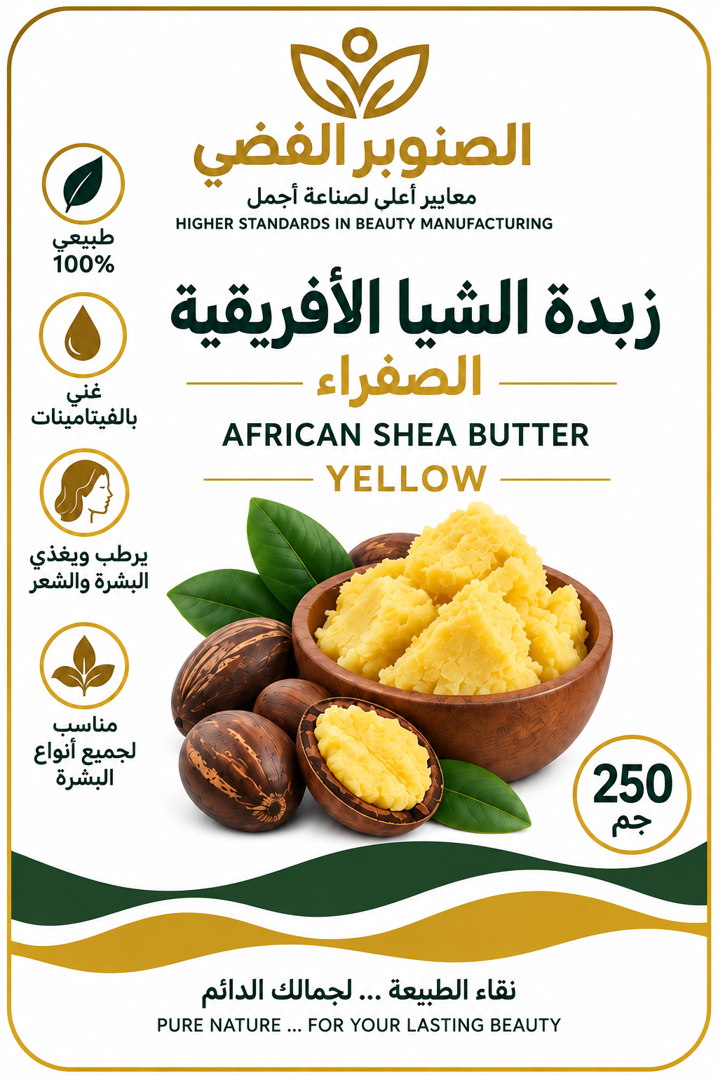 زبدة الشيا الأفريقية الصفراء 250 جم | Silver Pine
